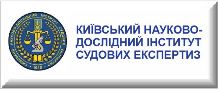 Київський науково-дослідний інститут судових експертиз
