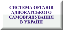 Система органів адвокатського самоврядування в Україні